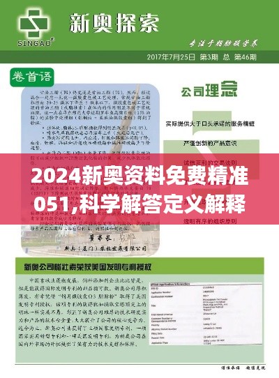 揭秘2024新奥正版资料|精选资料解析大全