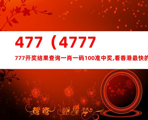 777777788888888最快开奖|精选资料解析大全