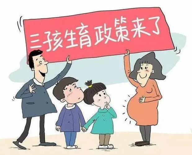 三孩政策最新消息今天