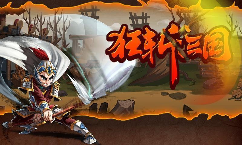 狂斩三国4最新破解版