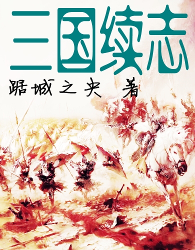 三国之坐断东南最新章节列表