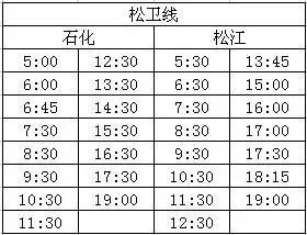 松卫专线最新时刻表