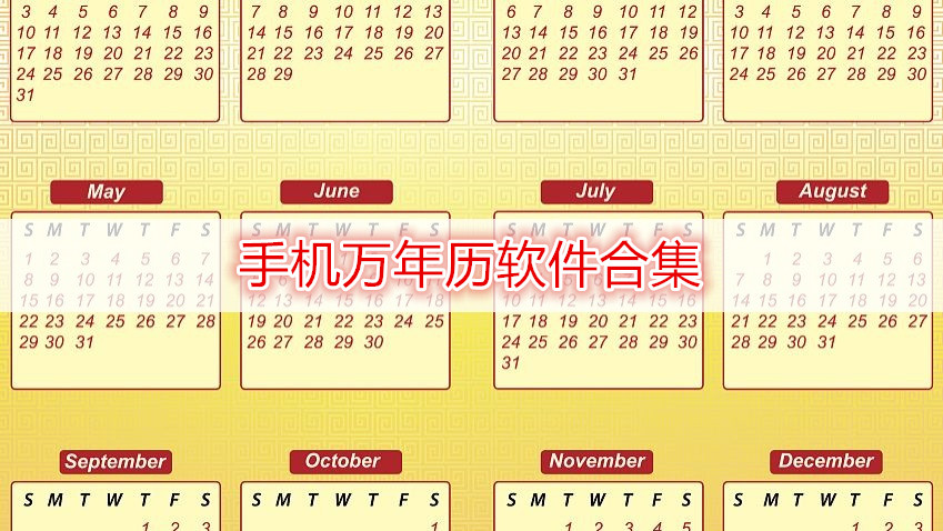 手机万年历下载最新版