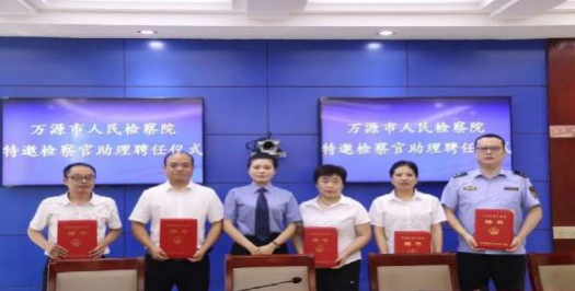 万源市检察院最新消息