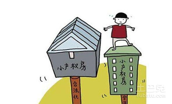 国家对小产权房的最新政策