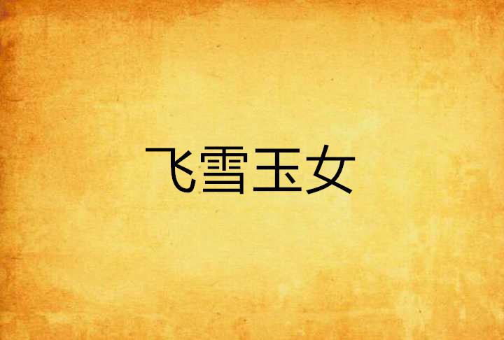 秦渊江雪小说全文阅读最新章节