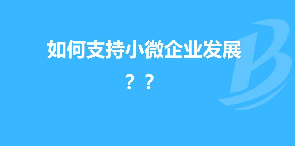 最新小型微利企业所得税优惠政策