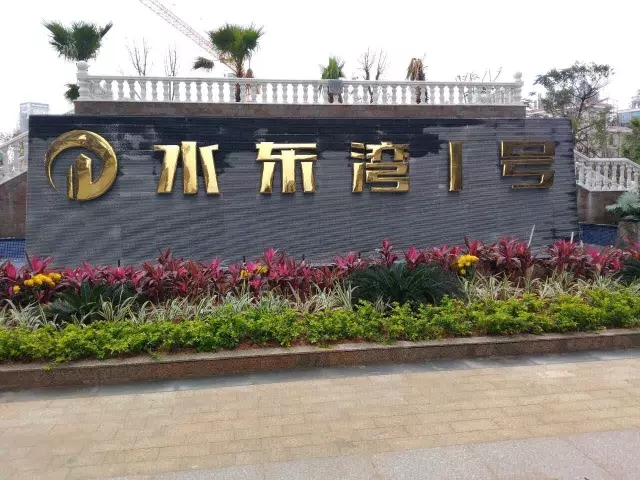 水东湾一号最新消息