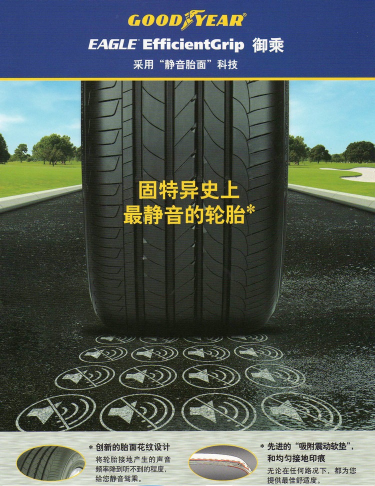 固特异御乘