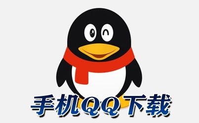 qq官方版最新版本下载