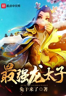 革命军最新章节太子