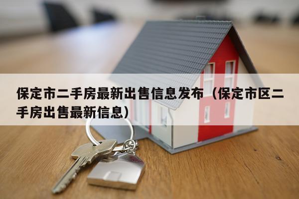 保定二手房产最新消息
