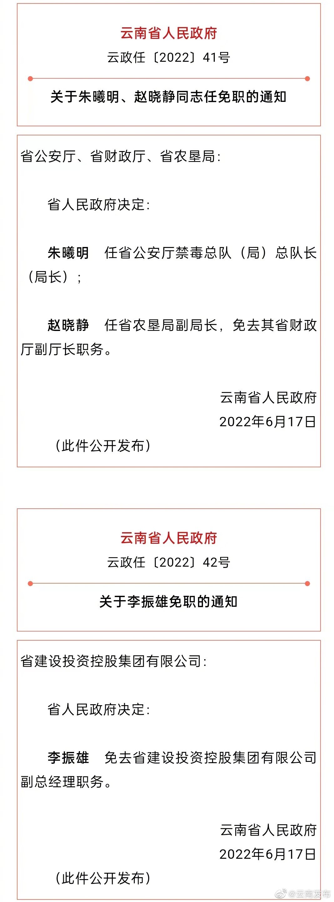 云南省政府最新任命