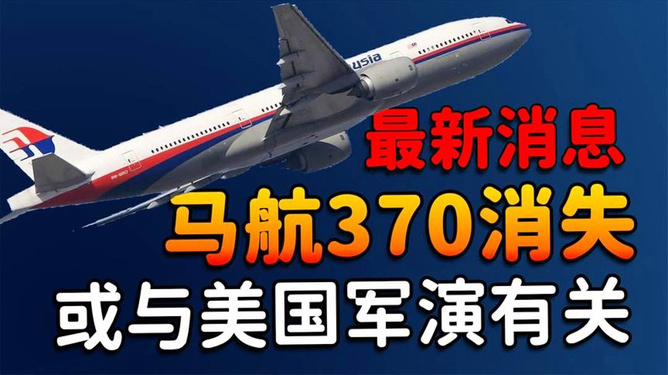 马航m370最新消息2024