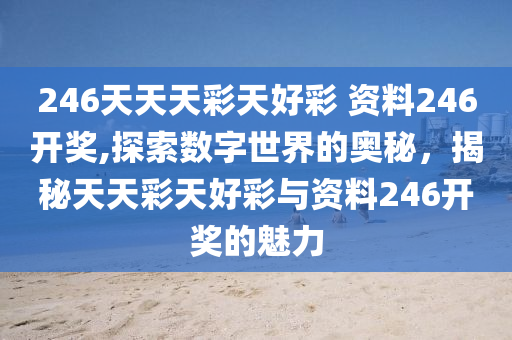 二四六天天彩246cn香港,二四六天天彩246cn香港，探索数字世界的魅力与机遇
