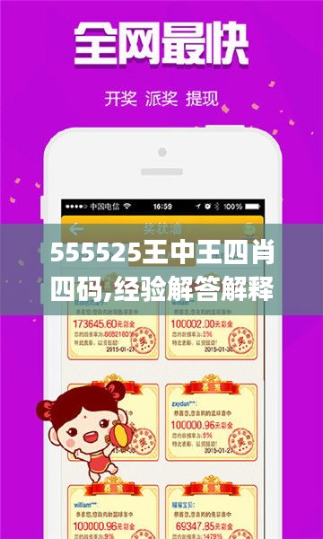 555525王中王四肖四码,揭秘555525王中王四肖四码——探索神秘数字与命运的交汇点