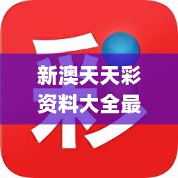 新澳天天彩正版资料,新澳天天彩正版资料，探索与解读