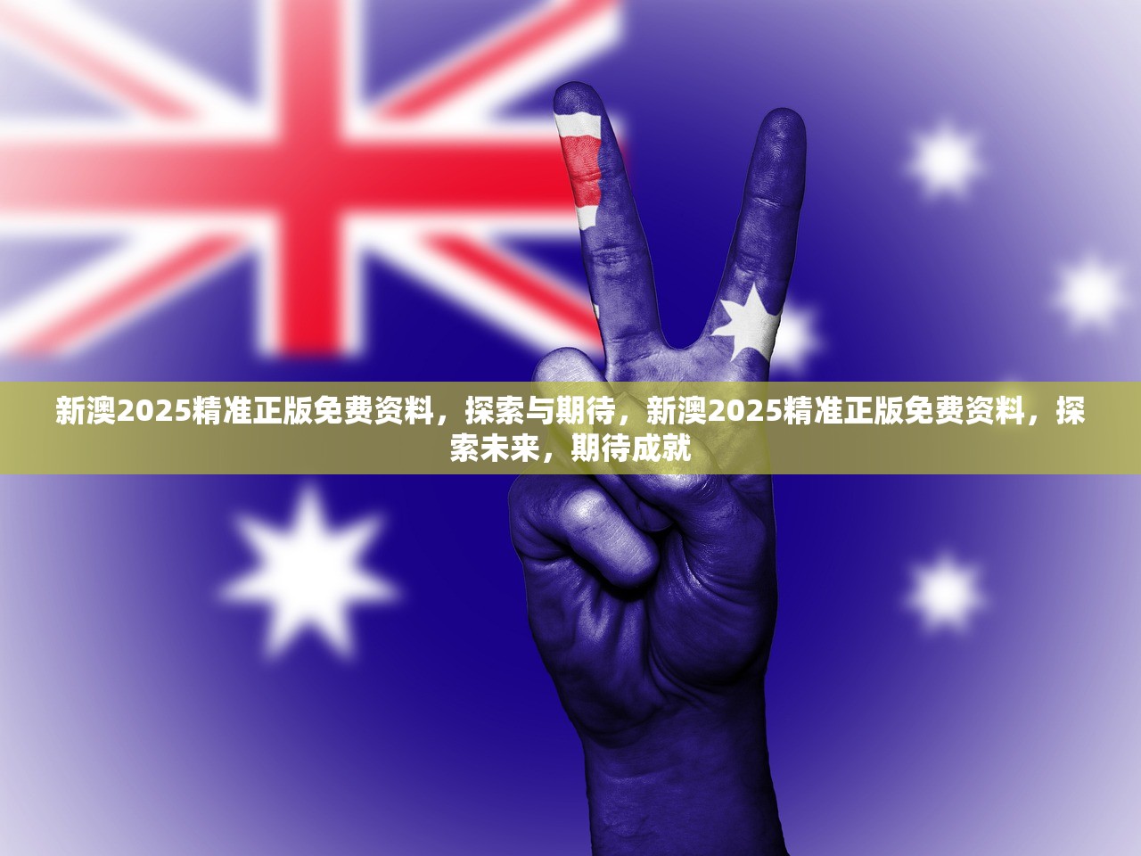 2025新澳免费资料图片,探索未来，2025新澳免费资料图片的魅力与价值