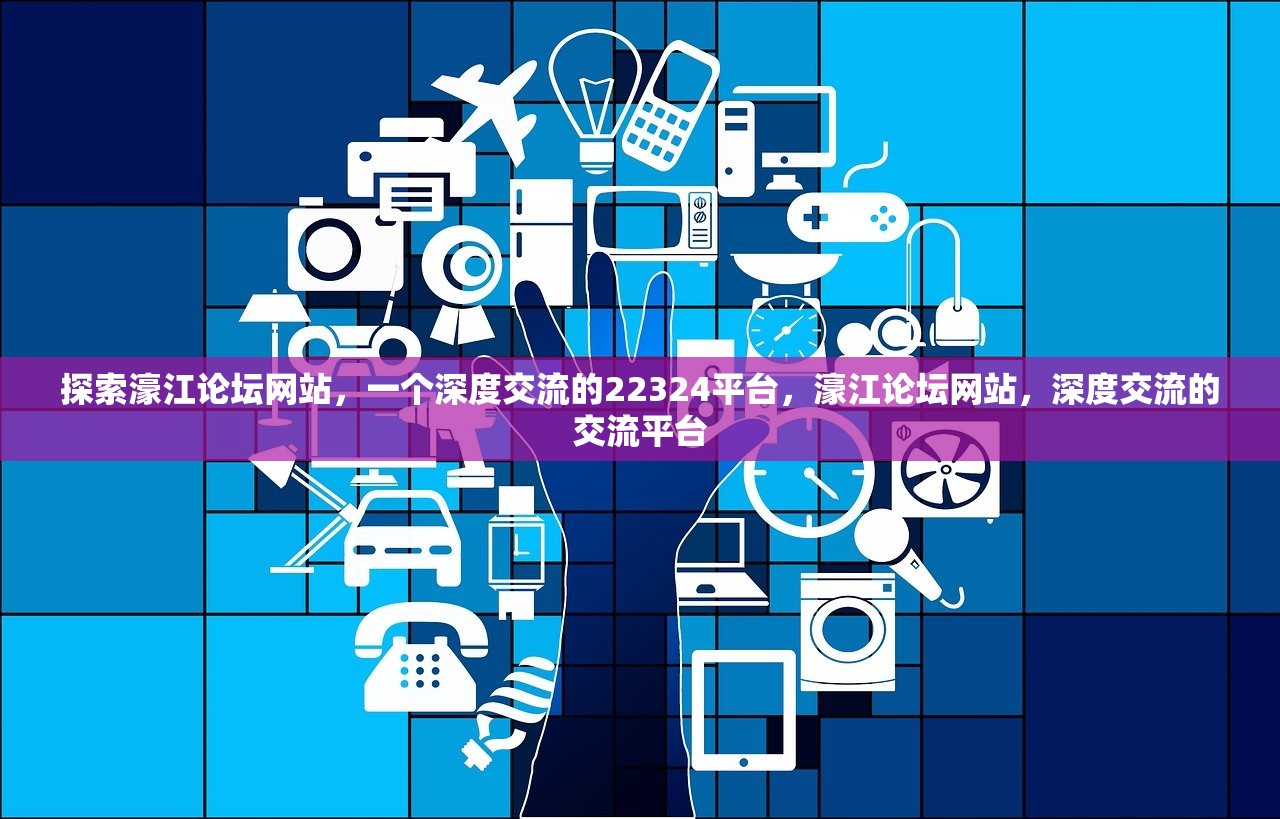 22342濠江论坛,探索濠江论坛，一个聚焦多元话题的社交平台