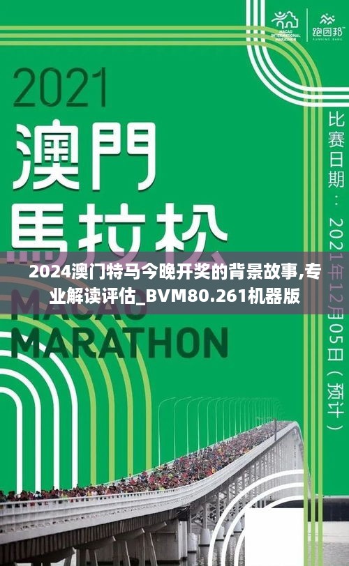 2025年澳门今晚开特马,澳门今晚特马预测与探讨——以2025年为视角的文章