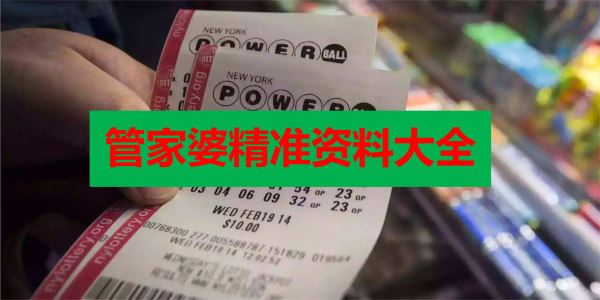 管家婆期期精准大全,管家婆期期精准大全——彩票预测的精准之道