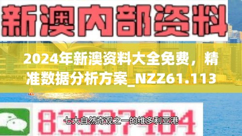 2025新澳最准最快资料,揭秘2025新澳最准最快资料，全方位解读与前瞻性展望